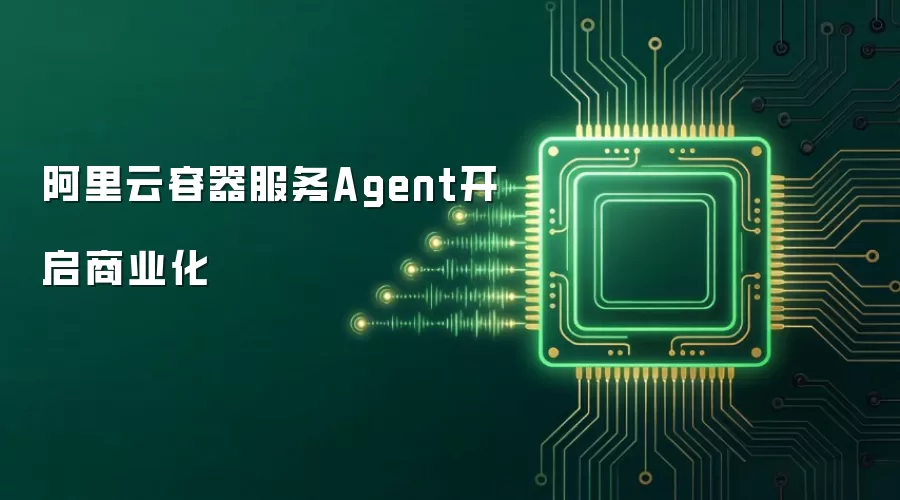 阿里云容器服务Agent开启商业化