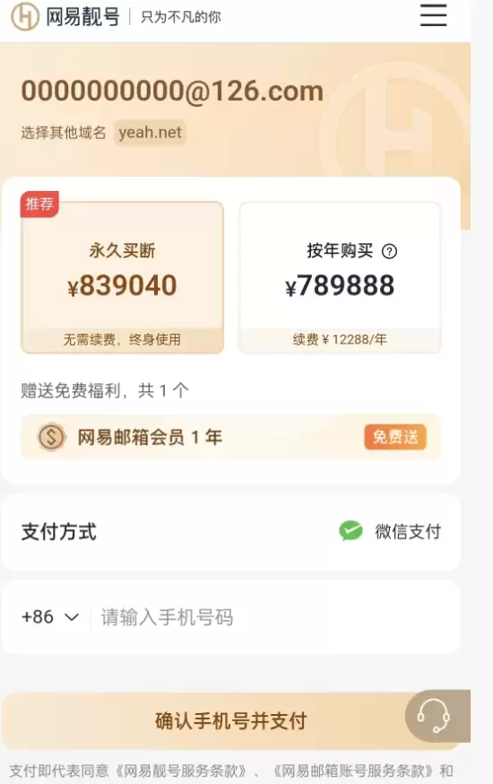 网易邮箱“10个0”靓号标价八十多万元出售，官方回应：属稀缺资源，可永久使用