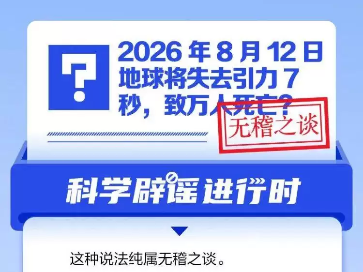 2026年8月12日地球将失去引力7秒，致万人死亡？“末日预言”辟谣：“该说法是借日全食来制造恐慌”