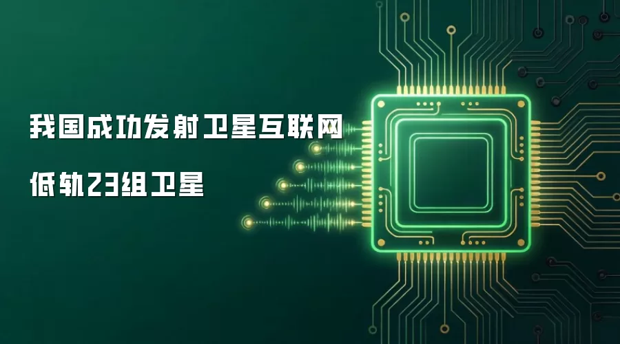 我国成功发射卫星互联网低轨23组卫星