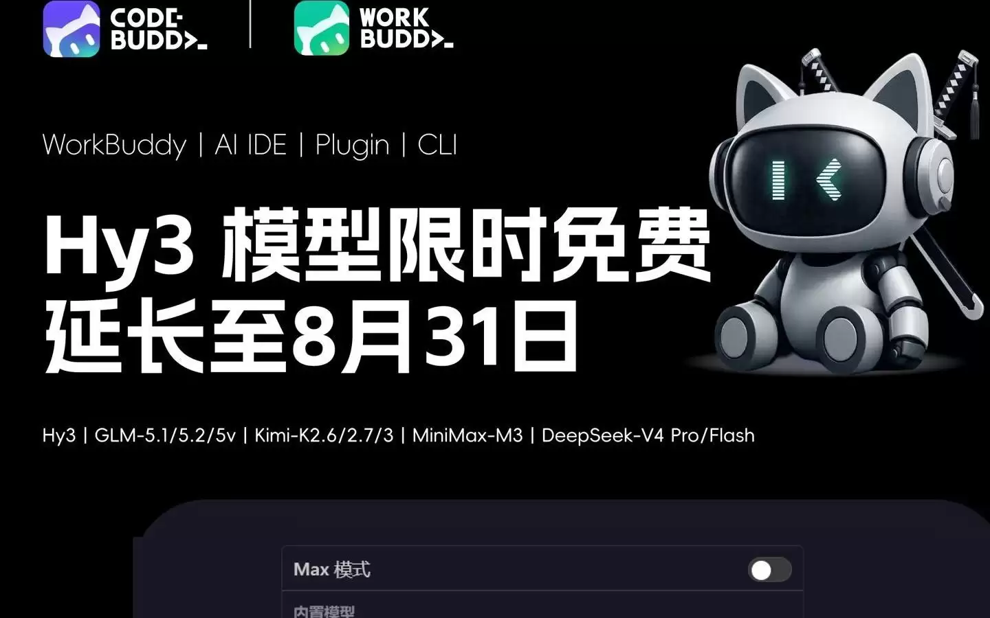 腾讯WorkBuddy/CodeBuddy：Hy3模型限时免费延长至8月31日
