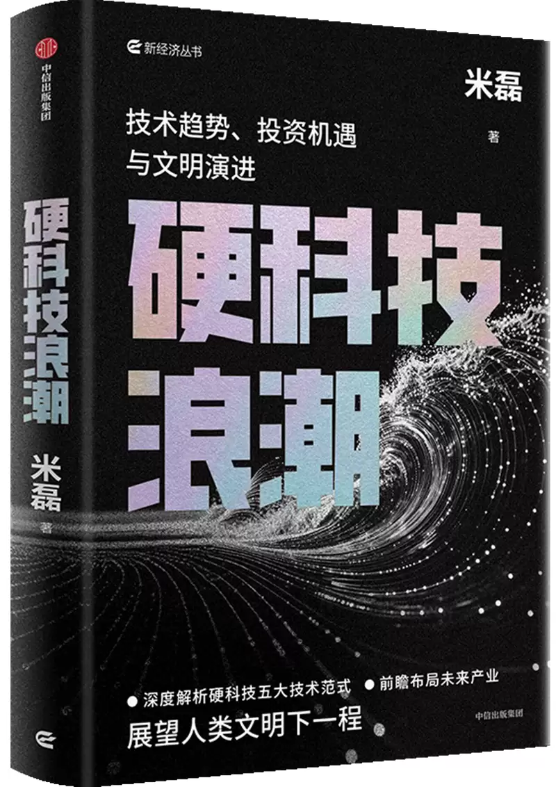 《硬科技浪潮》的尽头，是文明形态的根本跃迁