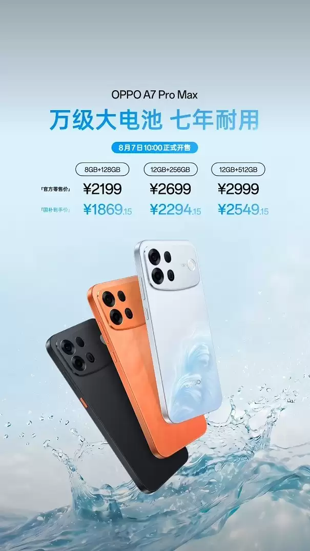 好用实用更耐用 OPPO A7 Pro Max发布会汇总
