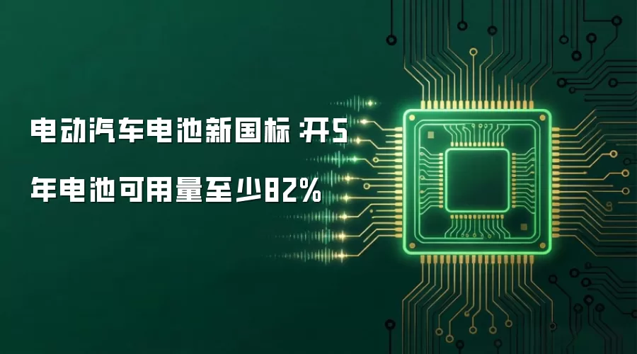 电动汽车电池新国标：开5年电池可用量至少82%