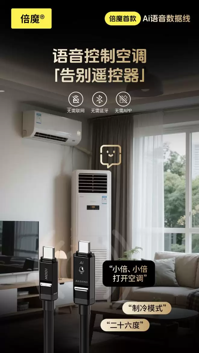 制造商推出“AI语音数据线”，号称可以语音控制空调