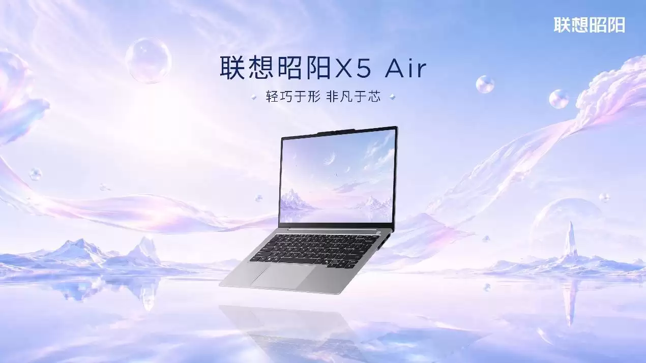 联想昭阳 X5 Air 新品上市：定义商用 AI 轻薄新