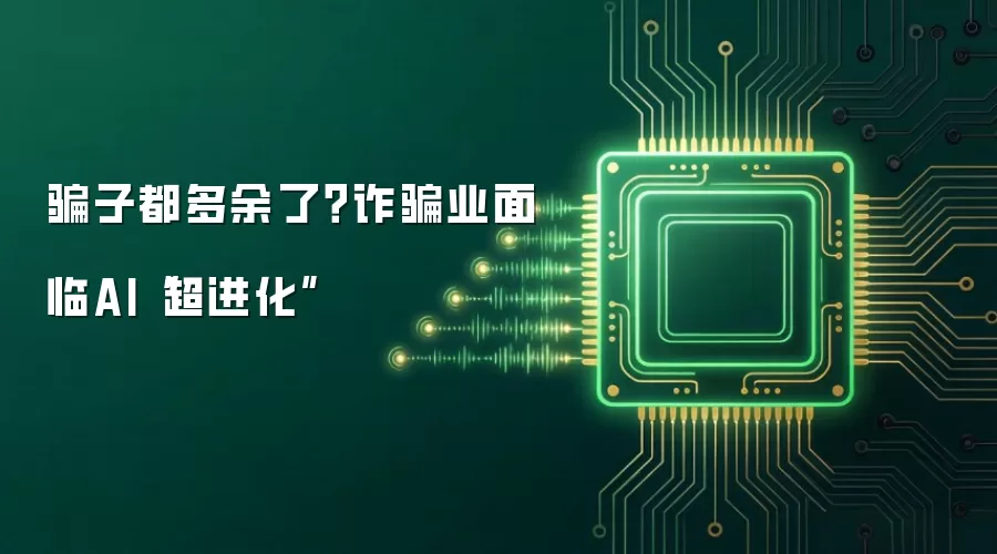 骗子都多余了？诈骗业面临AI“超进化”