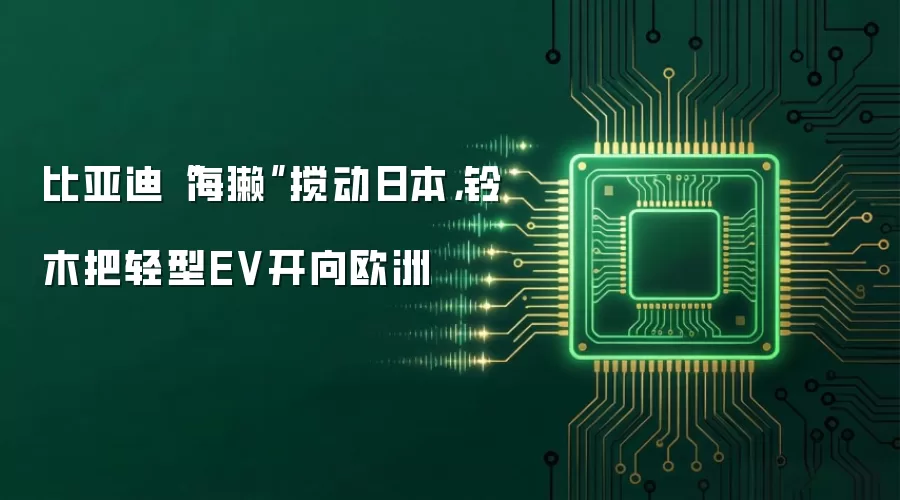 比亚迪“海獭”搅动日本,铃木把轻型EV开向欧洲