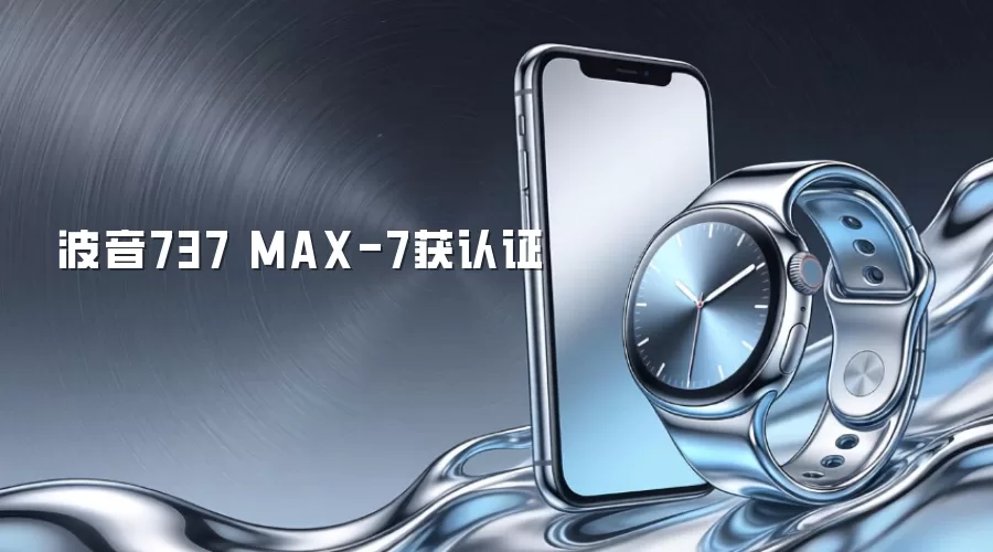 波音737 MAX-7获认证