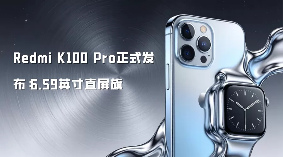 Redmi K100 Pro正式发布:6.59英寸直屏旗