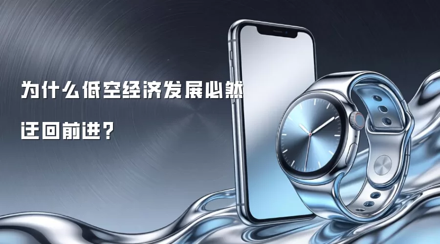 为什么低空经济发展必然迂回前进?