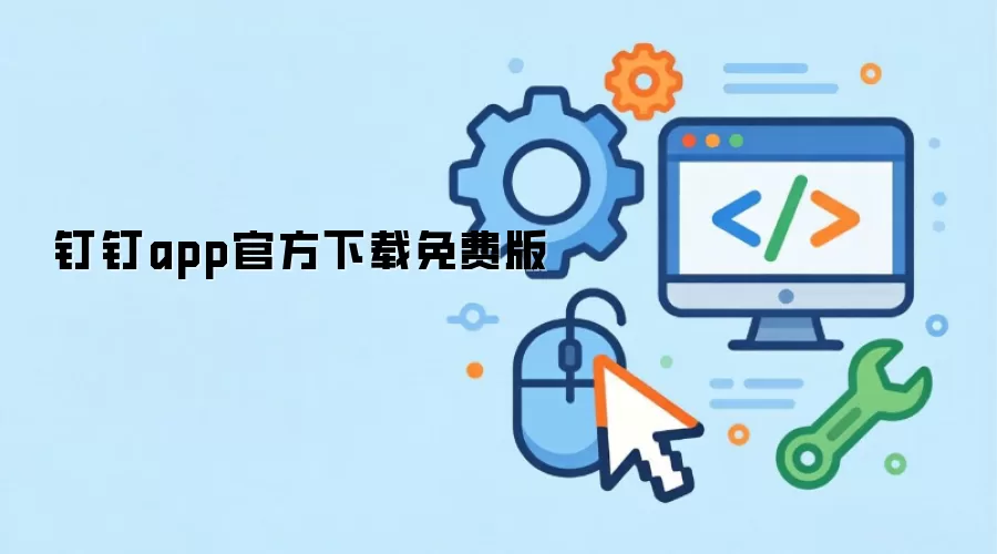 钉钉app官方下载免费版