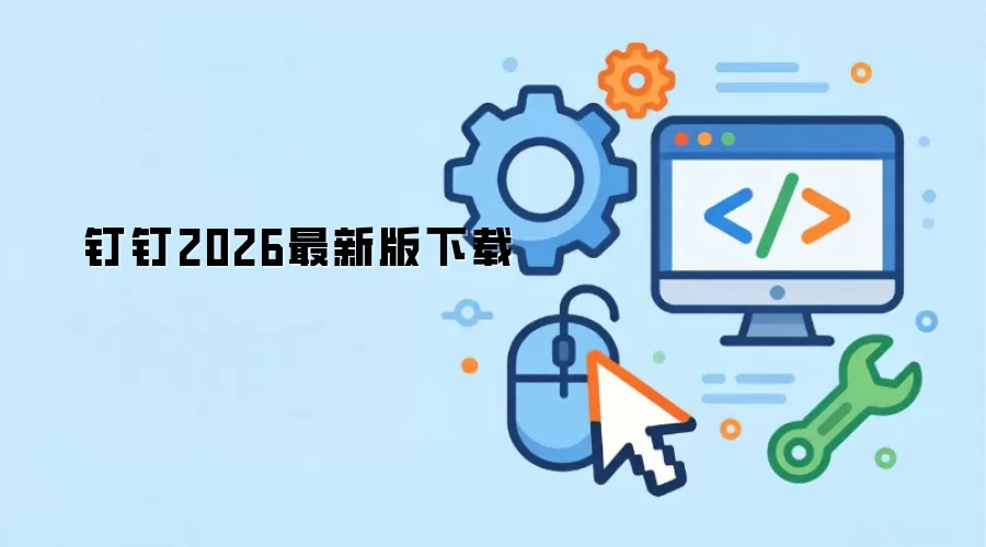 钉钉2026最新版下载