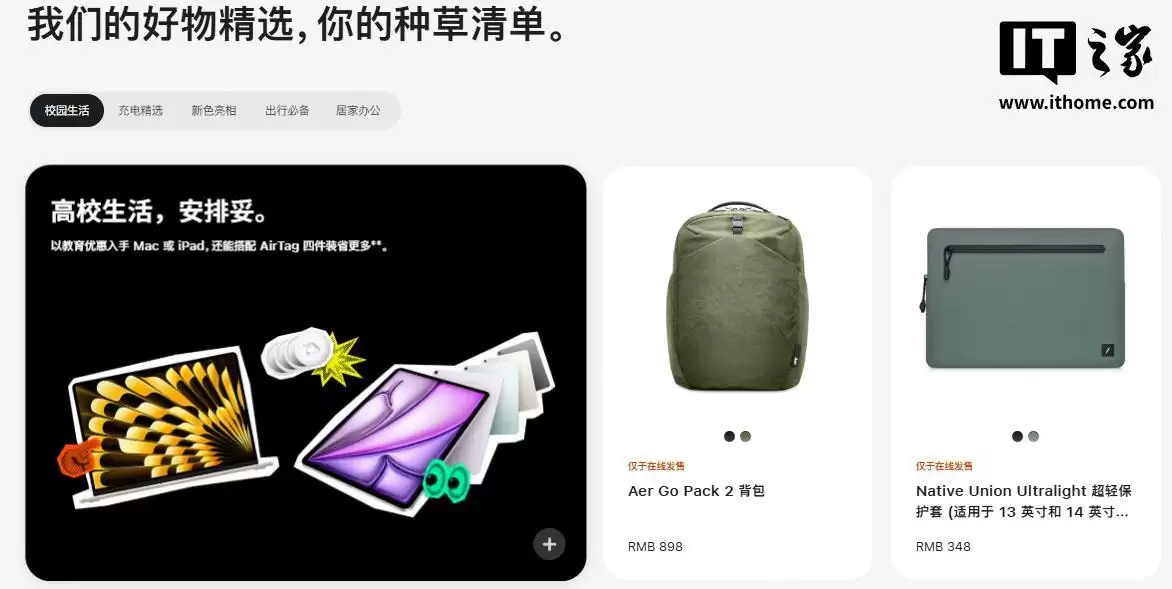 苹果官网升级“配件”页面：扩展校园生活等主题导购，完善筛选