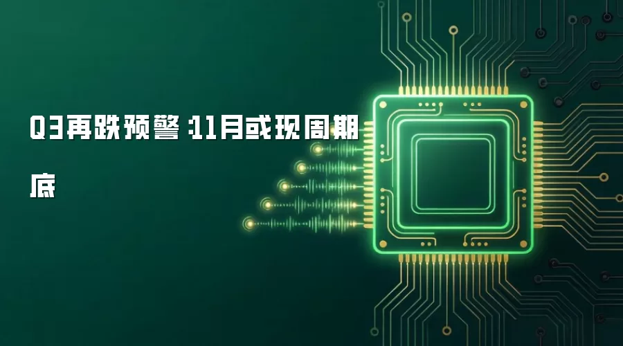 Q3再跌预警：11月或现周期底