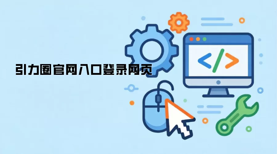 引力圈官网入口登录网页