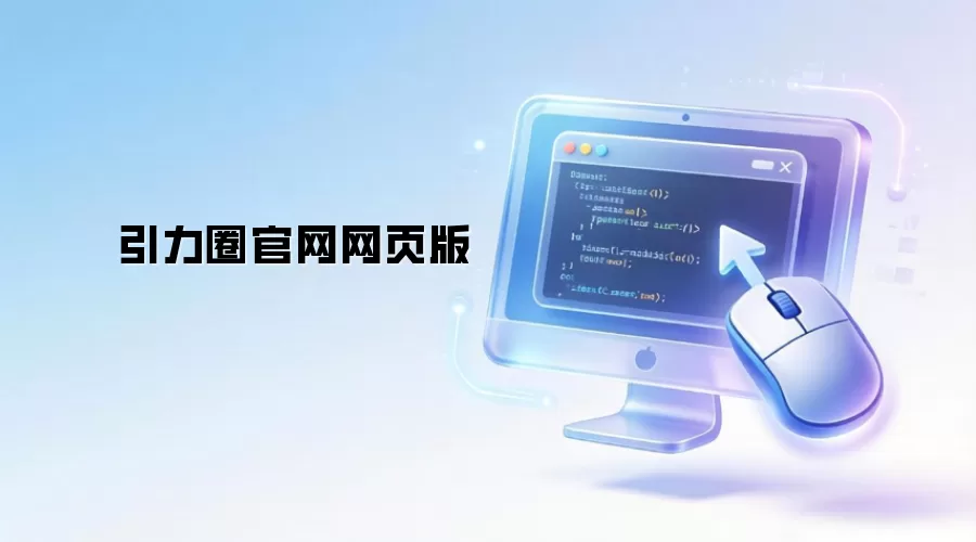 引力圈官网网页版