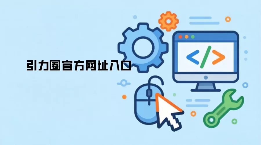 引力圈官方网址入口