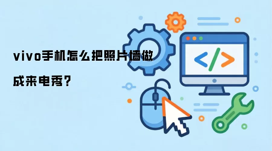 vivo手机怎么把照片墙做成来电秀？