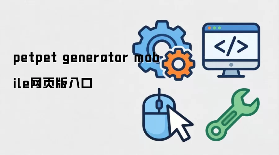 petpet generator mobile网页版入口