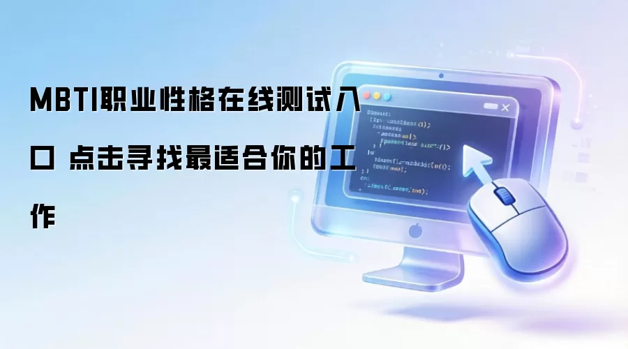 MBTI职业性格在线测试入口 点击寻找最适合你的工作