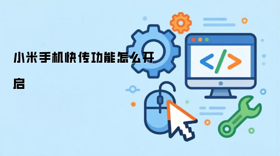 小米手机快传功能怎么开启