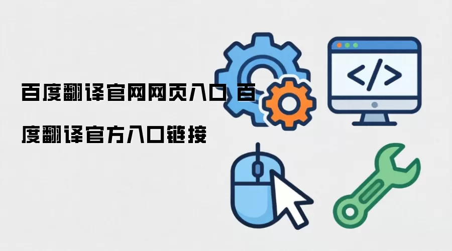 百度翻译官网网页入口 百度翻译官方入口链接