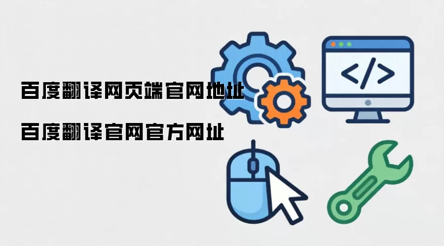百度翻译网页端官网地址 百度翻译官网官方网址