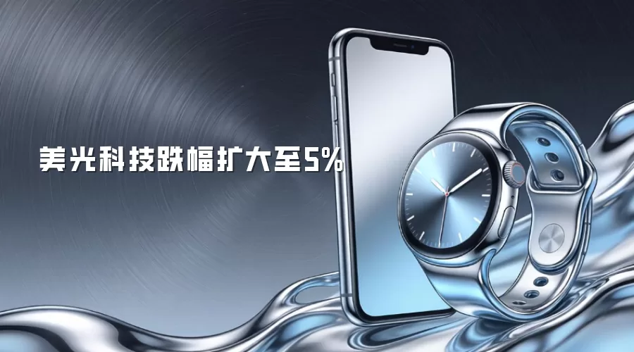 美光科技跌幅扩大至5%