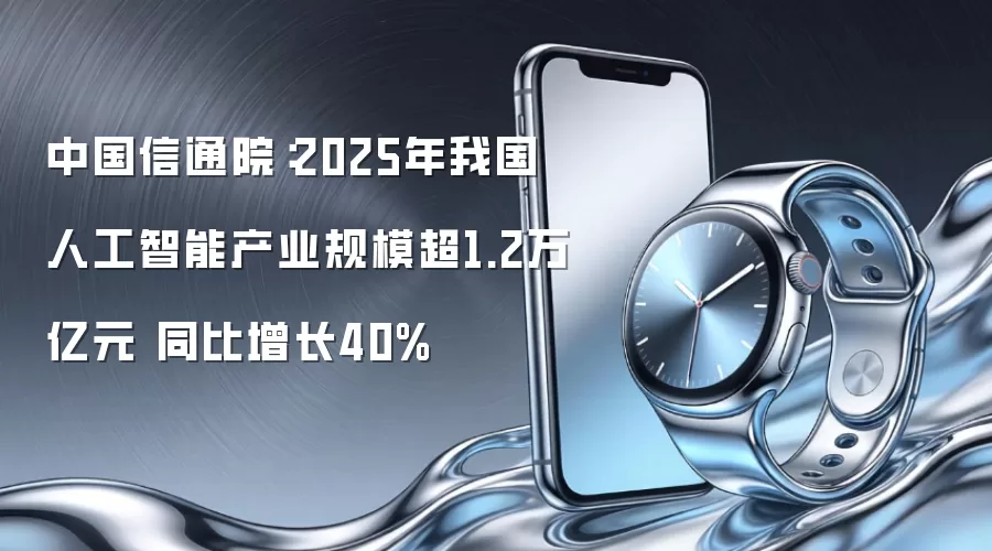 中国信通院：2025年我国人工智能产业规模超1.2万亿元 同比增长40%
