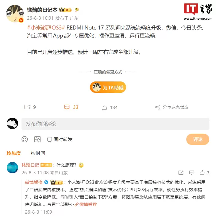 小米REDMI Note 17系统流畅度升级，微信淘宝等App专项优化