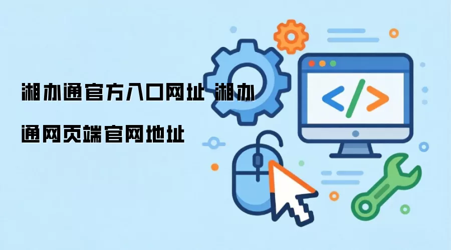 湘办通官方入口网址 湘办通网页端官网地址