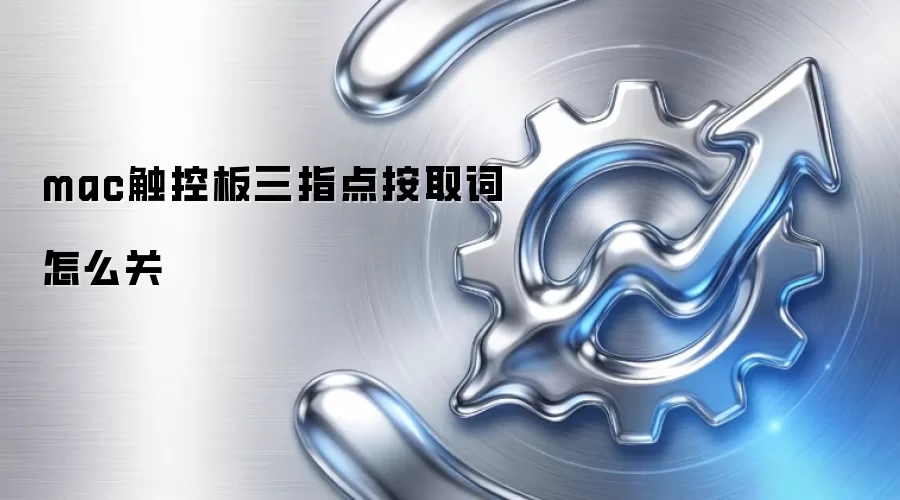 mac触控板三指点按取词怎么关