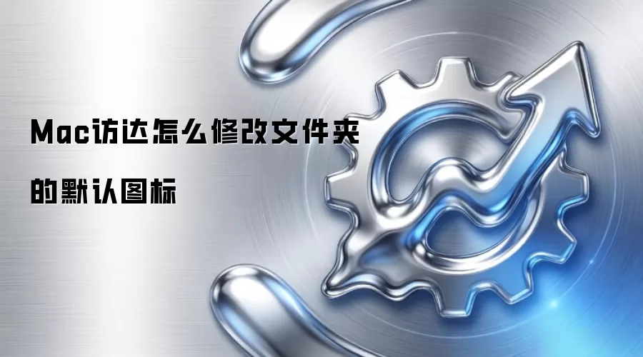 Mac访达怎么修改文件夹的默认图标