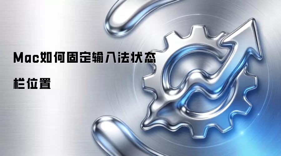Mac如何固定输入法状态栏位置