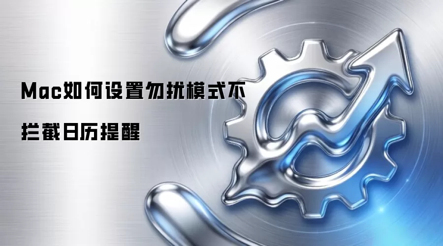 Mac如何设置勿扰模式不拦截日历提醒