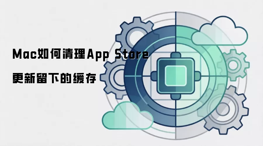 Mac如何清理App Store更新留下的缓存