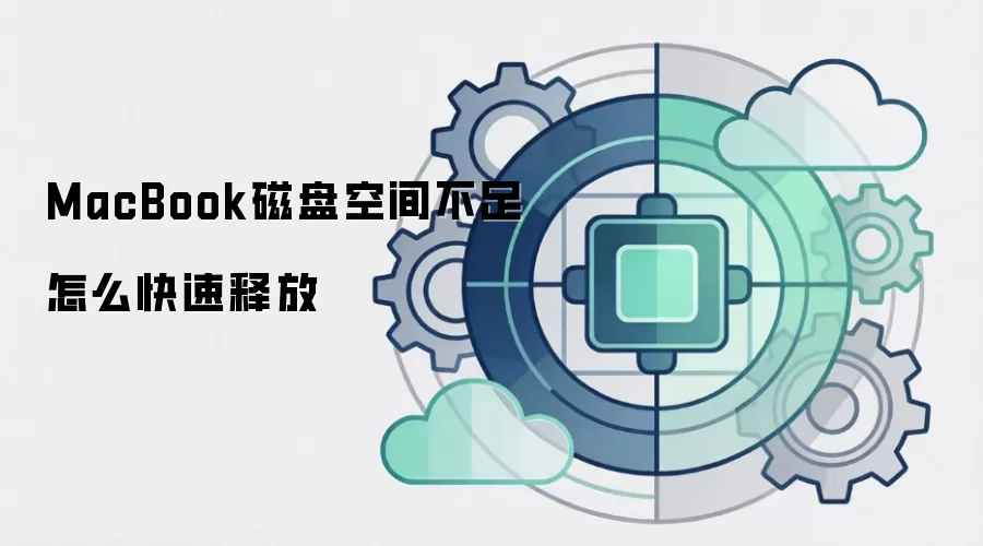 MacBook磁盘空间不足怎么快速释放