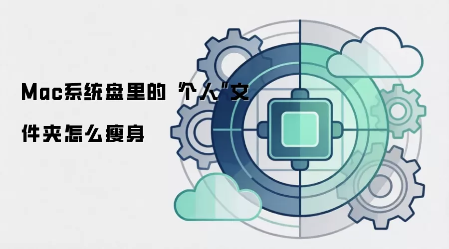 Mac系统盘里的“个人”文件夹怎么瘦身