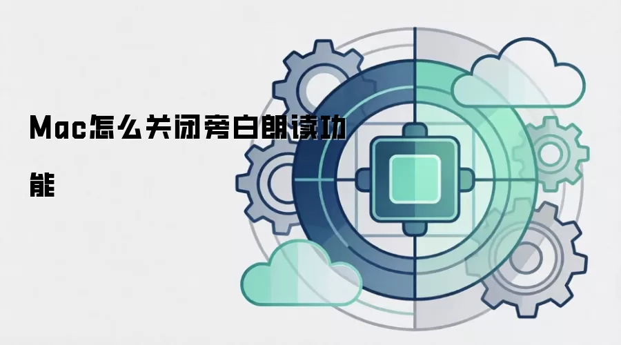 Mac怎么关闭旁白朗读功能