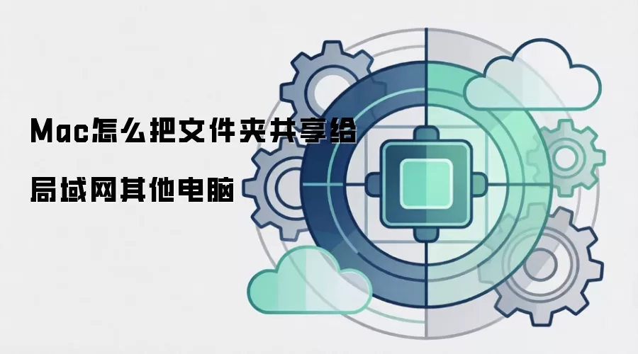Mac怎么把文件夹共享给局域网其他电脑