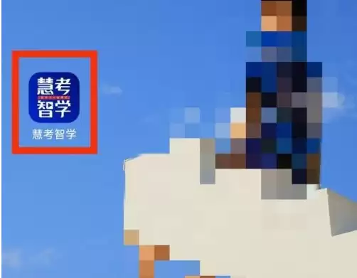 慧考智学app的我的激活兑换在哪里 慧考智学激活兑换方法