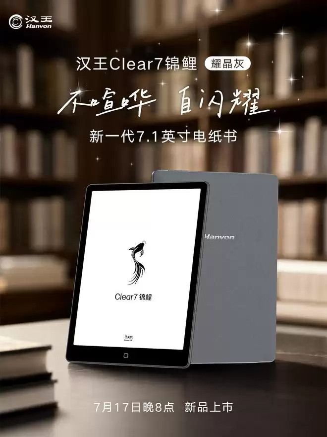 汉王电纸书Clear7锦鲤“耀晶灰”7月17日上市，首发2149元