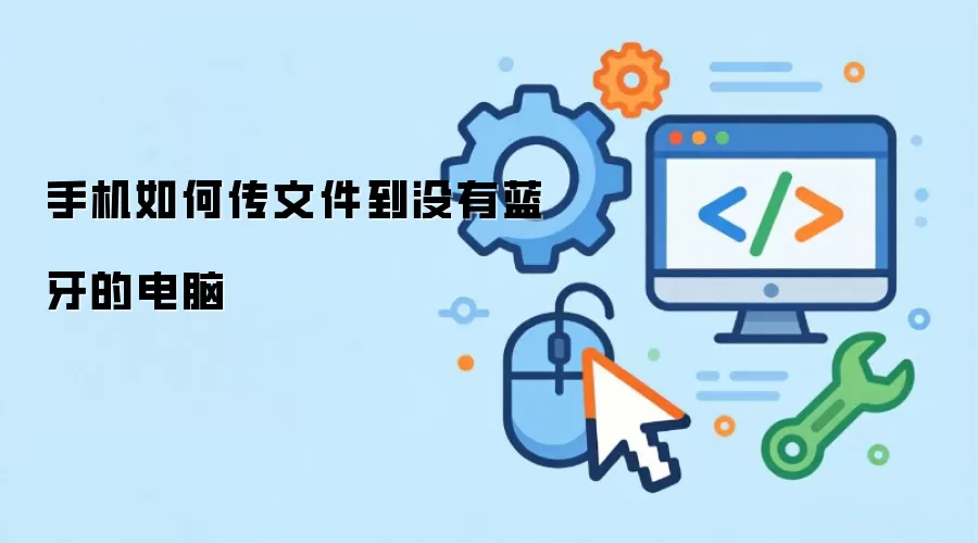 手机如何传文件到没有蓝牙的电脑