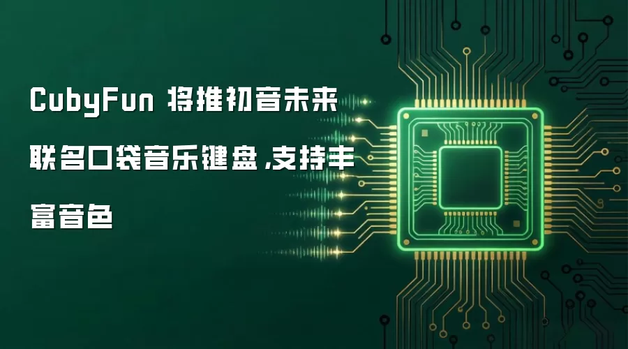 CubyFun 将推初音未来联名口袋音乐键盘，支持丰富音色