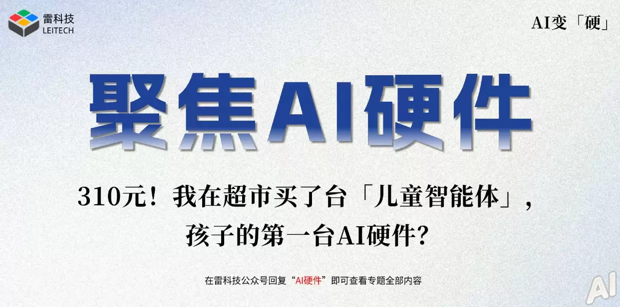 310元！我在超市买了台「儿童智能体」，孩子的第一台AI硬件？