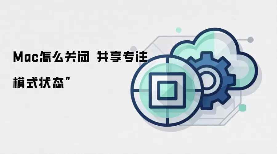 Mac怎么关闭“共享专注模式状态”