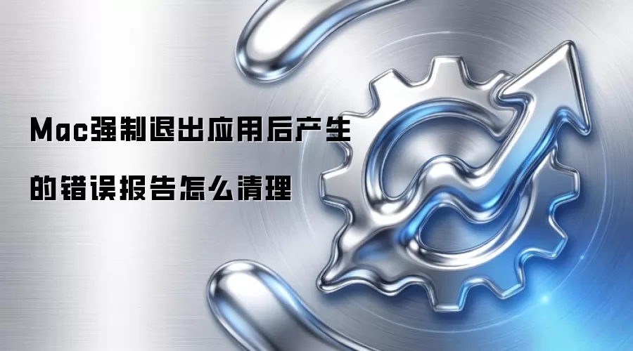 Mac强制退出应用后产生的错误报告怎么清理