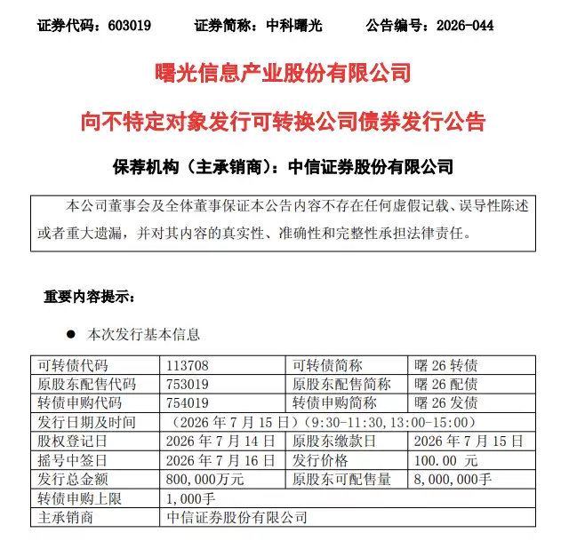中科曙光启动80亿元可转债发行 7月15日申购