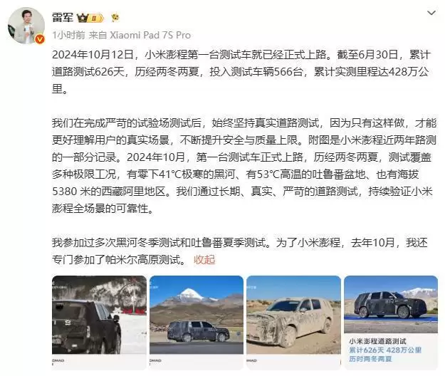 小米澎程累计实测428万公里，雷军称曾亲赴帕米尔高原测试